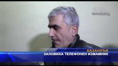 Заловиха телефонен измамник - Videoclip.bg