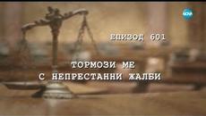 Съдебен спор - Епизод 601 - Тормози ме с непрестанни жалби (16.02.2019) - Videoclip.bg