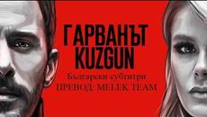 "ГАРВАНЪТ" епизод 1/bg subs - Videoclip.bg