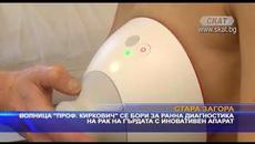 Университетска болница „Проф. д-р Стоян Киркович" в Стара Загора разполага с нов модерен апарат - Videoclip.bg