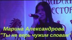 Марина Александрова   -   Ты не верь чужим словам! - Videoclip.bg