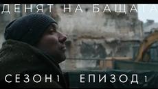 Денят на бащата Сезон 1 Епизод 1 - Videoclip.bg