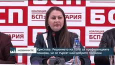 Христова: Решението на ГЕРБ за преференциалното гласуване показва, че се търсят най-добрите промени - Videoclip.bg