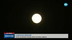 Вижте Супер Луната тази нощ / 19 февруари 2019 г.- Уникално явление за тази година - Videoclip.bg
