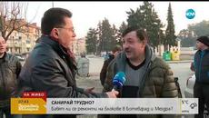 САНИРАЙ ТРУДНО: Бавят ли се ремонти на блокове в Ботевград (20.02.2019г.) - Videoclip.bg