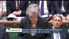 Юнкер посреща Мей за нови преговори за Брекзит, пробив не се очаква - Videoclip.bg