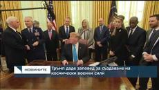 Тръмп даде заповед за създаване на космически военни сили - Videoclip.bg
