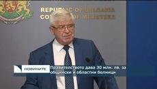 Правителството дава 30 млн. лв. за общински и областни болници - Videoclip.bg