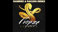 Liranov – Гюрза (Ramirez & Rakurs) Remix - Videoclip.bg