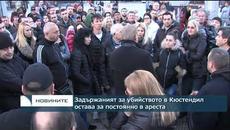 Задържаният за убийството в Кюстендил остава за постоянно в ареста - Videoclip.bg