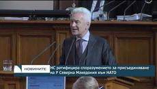 Парламентът единодушно подкрепи присъединяването на Северна Македония към НАТО - Videoclip.bg