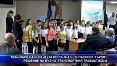 Семинари на Института по пътна безопасност търсят решение на пътно – транспортния травматизъм - Videoclip.bg