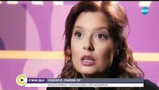 В аванс от „Събуди се”: Александра Сърчаджиева – анатомия на болката (22.02.2019г.) - Videoclip.bg
