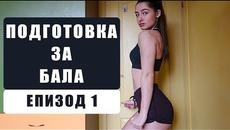 КАК ЩЕ СВАЛЯ КИЛОГРАМИ | ПОДГОТОВКА ЗА БАЛА - ЕПИЗОД 1 - Videoclip.bg