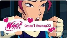 Клуб Уинкс с1 еп22 - Videoclip.bg