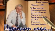 Альберт Салтыков   -  " ПРОЙДУТ ГОДА" - Videoclip.bg