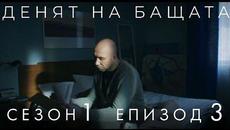 Денят на бащата сезон 1 епизод 3 - Videoclip.bg