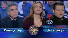 Стани богат 26.02.2019 г. Епизод 169 - Videoclip.bg