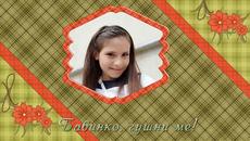 Бабинко, гушни ме! - Videoclip.bg