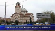 След половин век чакане Дрянковец ще има православен храм - Videoclip.bg