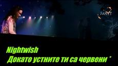 Nightwish ❣️  Докато устните ти са червени  / Превод / - Videoclip.bg