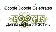 Ден на св. Патрик | Ден на св. Патрик 2019 г. - Videoclip.bg