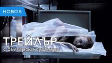 Дяволът в теб (2018) трейлър с български субтитри - Videoclip.bg