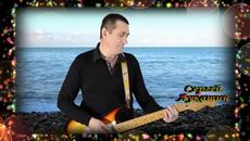 Сергей Лукашин  -  Люблю тебя одну! - Videoclip.bg