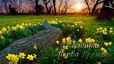 Честита Първа Пролет 20 март 2019 г.! - Videoclip.bg