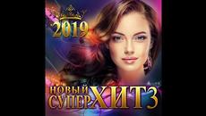 Сборник  Новый  Супер Хит - Videoclip.bg
