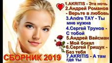 Красивые песни о Любви!!! Сборник 2019!!! - Videoclip.bg