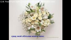 На Благовещение Яворов среща Мина - Благовещение Пейо Яворов - Videoclip.bg