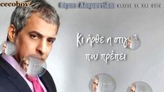 Темис Адамантидис - събирай си нещата и си тръгвай - Videoclip.bg