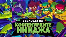 Възходът на Костенурките Нинджа С01 Е15,16 - Videoclip.bg