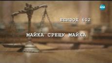 Съдебен спор- Епизод 612 - Майка срещу майка (30.03.2019) - Videoclip.bg