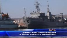 До края на април започва процедурата за избор на нови фрегати за флота - Videoclip.bg