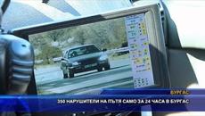 350 нарушители на пътя само за 24 часа в Бургас - Videoclip.bg