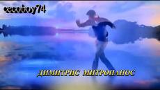 Димитрис Митропанос - винаги засмени - Videoclip.bg