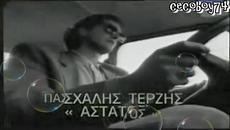 Пасхалис Терзис - непостоянен - Videoclip.bg