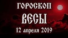 Гороскоп на сегодня 12 апреля 2019 года Весы ♎ Полнолуние через 8 дней - Videoclip.bg