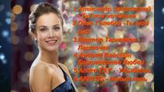 Обалденные песни!!!  Сборник 2019!!! - Videoclip.bg