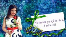 Честит рожден ден, Любке! - Videoclip.bg