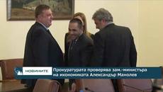 Прокуратурата проверява зам.-министъра на икономиката Александър Манолев - Videoclip.bg