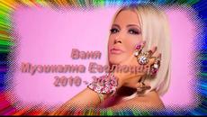 Ваня Музикална еволюция - Videoclip.bg