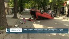Кола се обърна по таван в центъра на Русе - Videoclip.bg