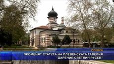 Променят статута на плевенската галерия „Дарение Светлин Русев“ - Videoclip.bg