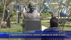 В авиомузея край Бургас откриха паметник на Юрий Гагарин - Videoclip.bg