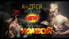 Андрей Романов  -   Всё равно живой - Videoclip.bg