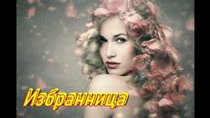 Сергей Лукашин - Избранница - Videoclip.bg