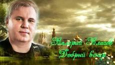 Валерий Власов   -   Добрый Вечер - Videoclip.bg